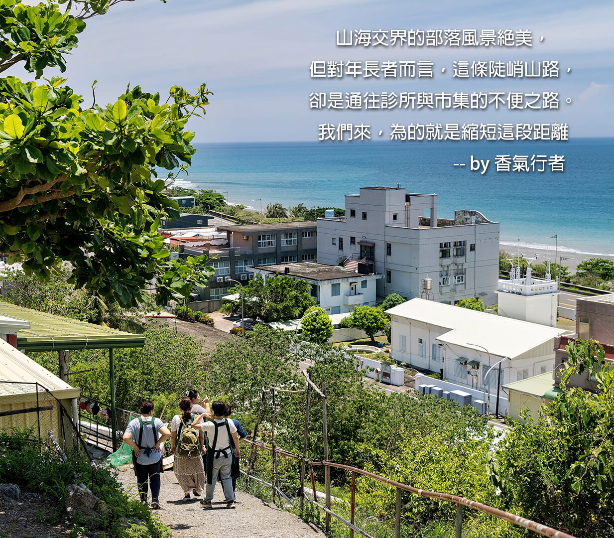 走進山海之間的光