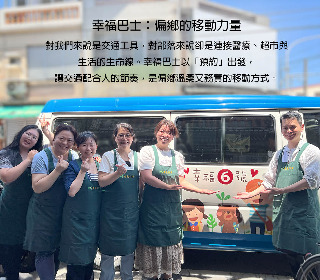 歡笑與汗水的服務旅程